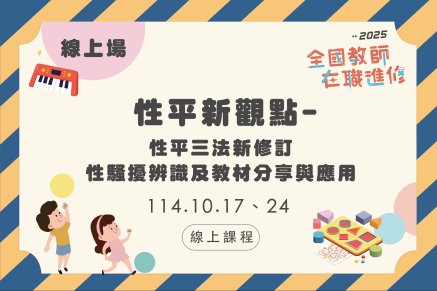 性平新觀點-性平三法新修訂、性騷擾辨識及教材分享與應用