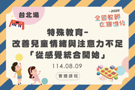 8月特殊教育-改善兒童情緒與注意力不足「從感覺統合開始」