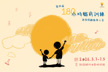 115年兒童課後照顧服務人員職前訓練