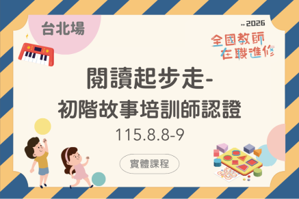 閱讀起步走，初階故事培訓師認證