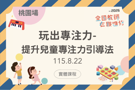 玩出專注力-提升兒童專注力引導法
