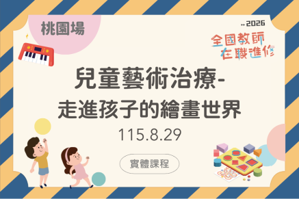 兒童藝術療癒：走進孩子的繪畫世界