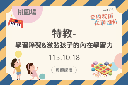 特教-學習障礙&激發孩子的內在學習力/桃園場