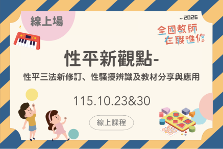 性平新觀點-性平三法新修訂、性騷擾辨識及教材分享與應用(線上課程)