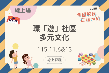 環「遊」社區多元文化(線上課程)