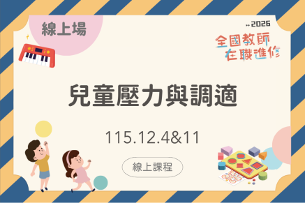 兒童壓力與調適(線上課程)