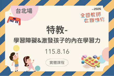 特教-學習障礙&激發孩子的內在學習力/台北場