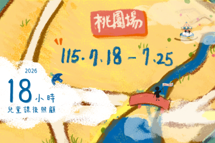 115年兒童課後照顧服務人員在職訓練|桃園場