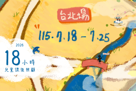 115年兒童課後照顧服務人員在職訓練|台北場一