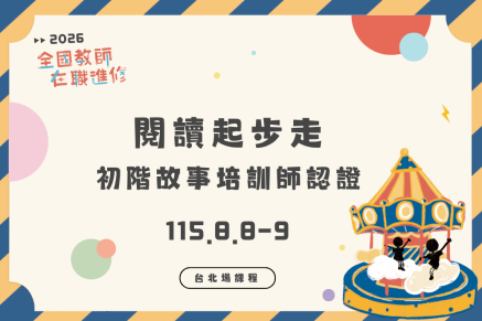閱讀起步走，初階故事培訓師認證