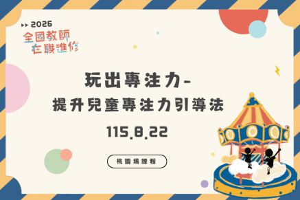 玩出專注力-提升兒童專注力引導法