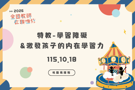 特教-學習障礙&激發孩子的內在學習力/桃園場