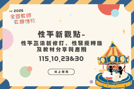 性平新觀點-性平三法新修訂、性騷擾辨識及教材分享與應用(線上課程)