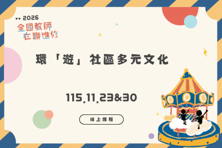 環「遊」社區多元文化(線上課程)