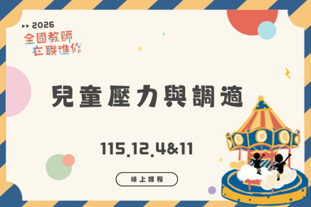 兒童壓力與調適(線上課程)