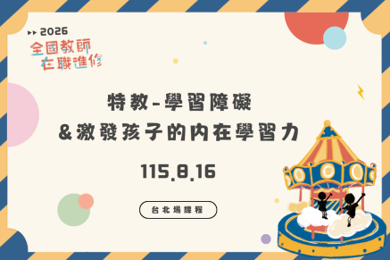 特教-學習障礙&激發孩子的內在學習力/台北場