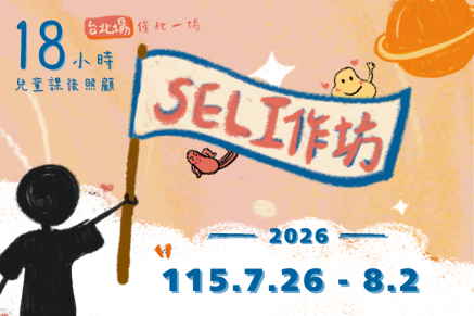 115年兒童課後照顧服務人員在職訓練|SEL場