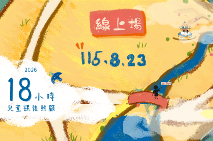 國小教育- AI 故事繪本創作(線上課程)