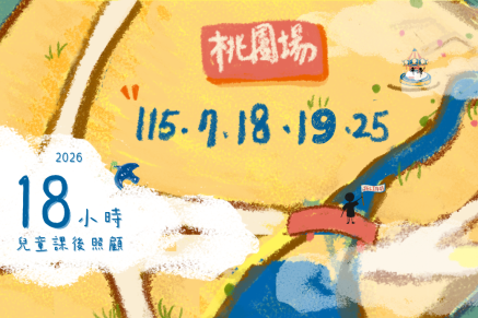 115年兒童課後照顧服務人員在職訓練|桃園場