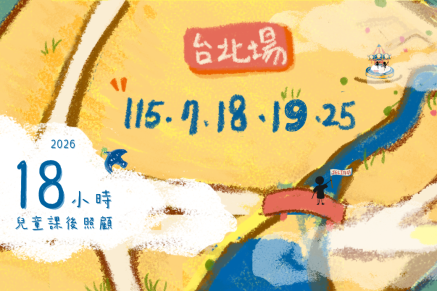 115年兒童課後照顧服務人員在職訓練|台北場