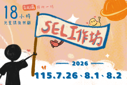 115年兒童課後照顧服務人員在職訓練|SEL場