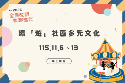 環「遊」社區多元文化(線上課程)