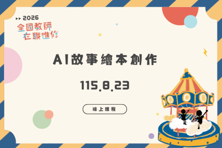 AI故事繪本創作